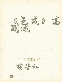 《色戒》高清无删减