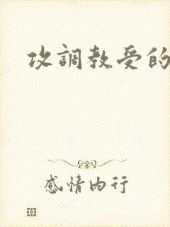 攻调教受的文