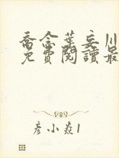 乔念叶妄川全文免费阅读最新笔趣阁