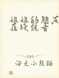 姐姐的朋友们3在线观看