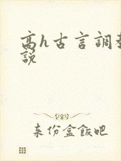 高h古言调教小说封面