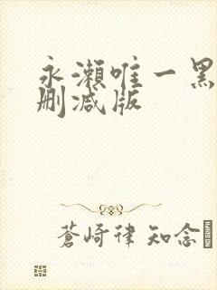 永濑唯一黑人无删减版
