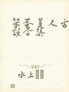 笨蛋美人古言小说合集封面