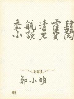 季毓清霍肆宥礼小说免费阅读最新章