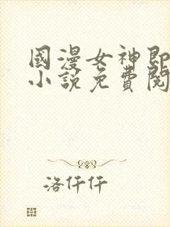 国漫女神即堕篇小说免费阅读封面