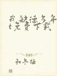 我缺德多年txt免费下载