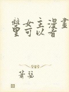 双女主漫画在哪里可以看