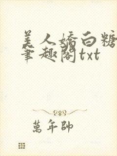 美人娇白糖奶糖笔趣阁txt