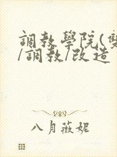 调教学院(双性/调教/改造