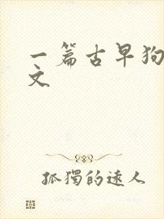 一篇古早狗血虐文