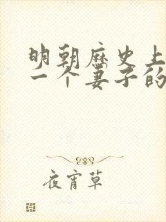 明朝历史上只有一个妻子的皇帝