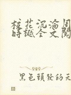 校花沉沦周叙白时樾全文阅读小说