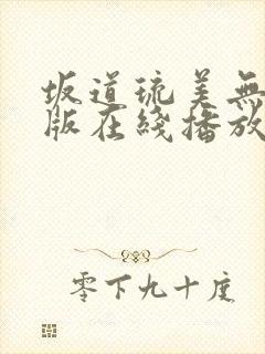 坂道琉美无删减版在线播放