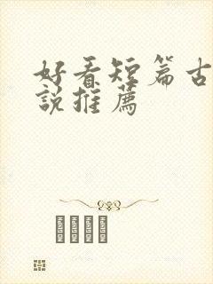 好看短篇古言小说推荐