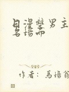 日漫双男主经典名场面