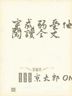 穿成弱受他大哥阅读全文