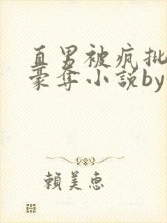 直男被疯批强取豪夺小说by好多人啊