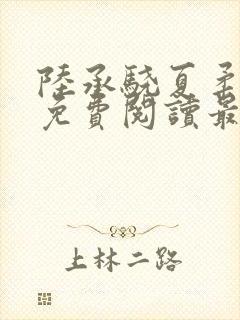 陆承骁夏柔全文免费阅读最新章节