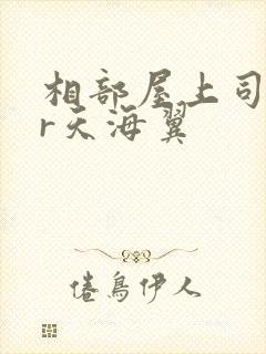 相部屋上司ntr天海翼