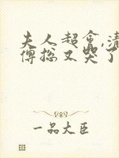 夫人超会,清冷傅总又哭了短剧免费观看