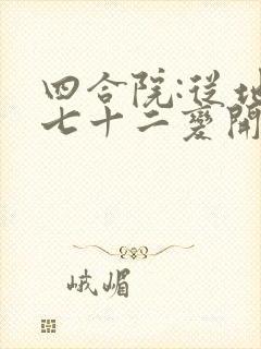 四合院:从地煞七十二变开始最新章节