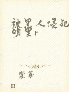 被黑人侵犯人妻明里r