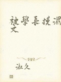 被学长摸湿奶爽文封面