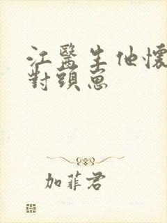 江医生他怀了死对头崽