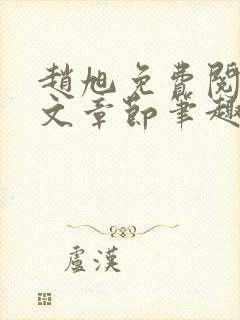 赵旭免费阅读全文章节笔趣阁