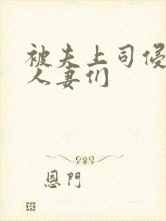 被夫上司侵犯的人妻们