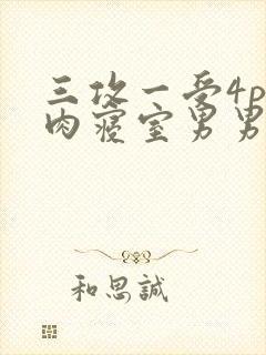 三攻一受4p巨肉寝室男男