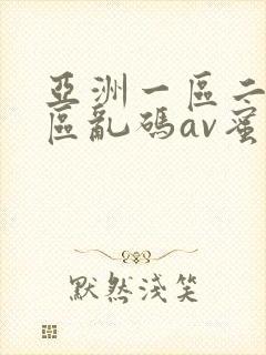 亚洲一区二区三区乱码av蜜桃女