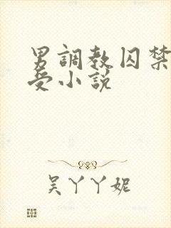 男调教囚禁双性受小说