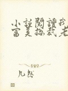 小说阅读我的白富美总裁老婆