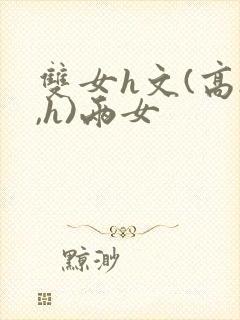双女h文(高h,h)两女封面