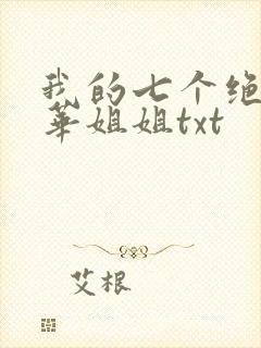 我的七个绝代风华姐姐txt
