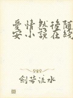 爱情然后随遇而安小说在线阅读