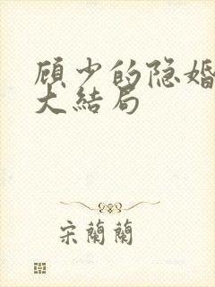 顾少的隐婚罪妻大结局