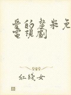 爱的厘米免费的电视剧