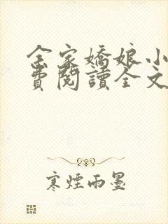 余家娇娘小说免费阅读全文封面