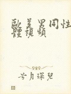 欧美男同性恋裸体视频封面