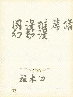 国漫推荐修仙玄幻动漫