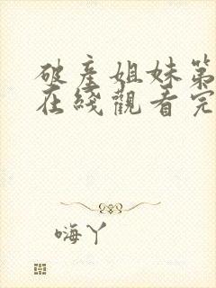 破产姐妹第五季在线观看完整版免费