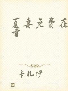 夏妻免费在线观看