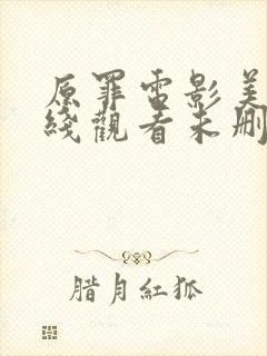 原罪电影美版在线观看未删减完整版