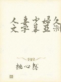 人妻少妇久久中文字幕亚洲中文字幕