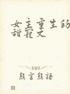 女主重生的古代甜宠文