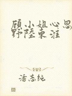 顾小姐心思有点野陆东淮