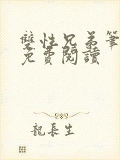 双性兄弟笔趣阁免费阅读