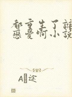 都重生了谁还谈恋爱啊小说免费